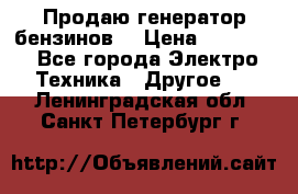 Продаю генератор бензинов. › Цена ­ 45 000 - Все города Электро-Техника » Другое   . Ленинградская обл.,Санкт-Петербург г.